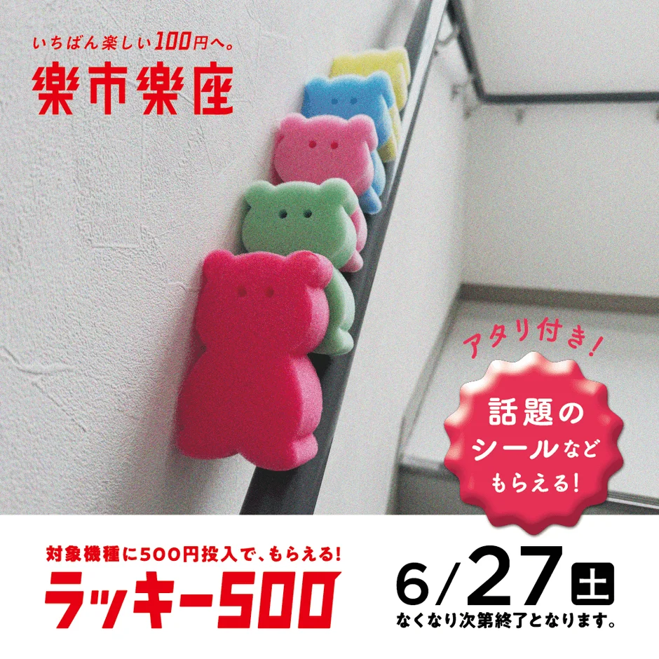ラッキー500キャンペーン告知ポスター