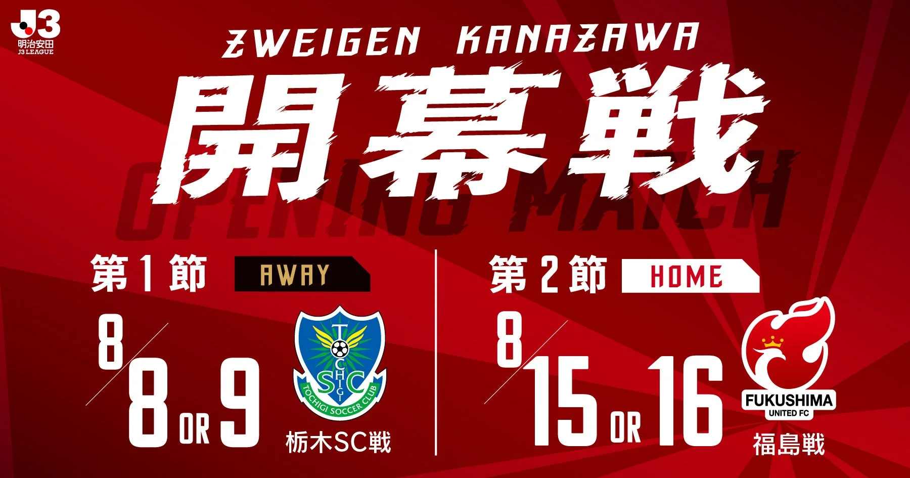 ツエーゲン金沢 開幕戦告知