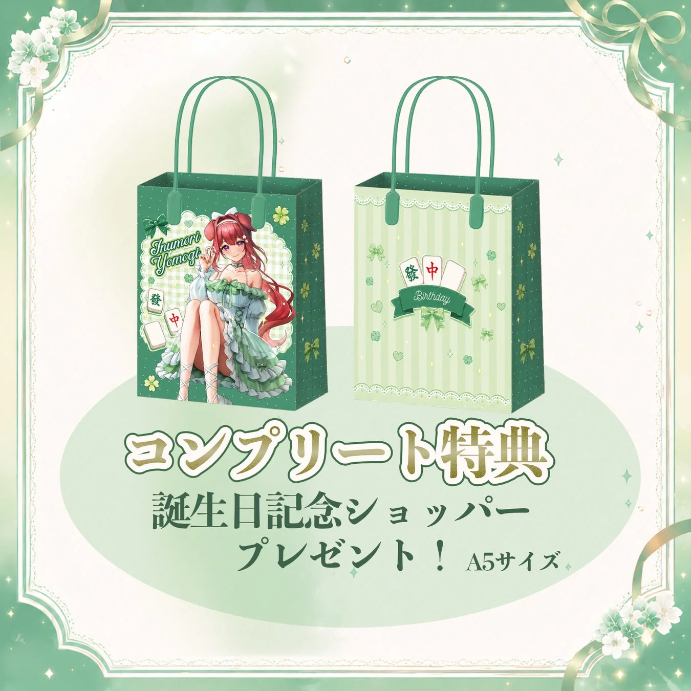 コンプリート特典 誕生日記念ショッパー