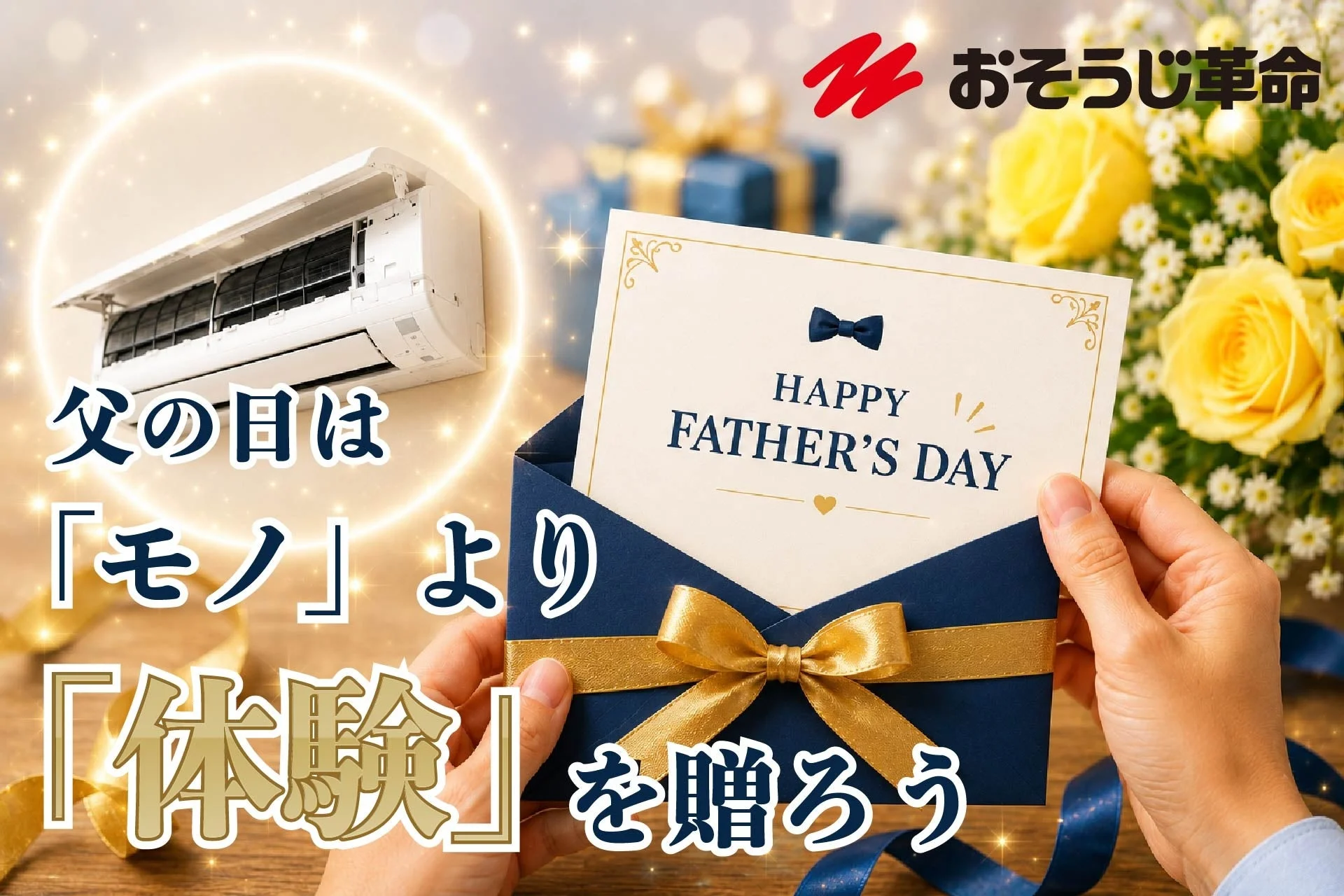 おそうじ革命 父の日は「モノ」より「体験」を贈ろう HAPPY FATHER'S DAY