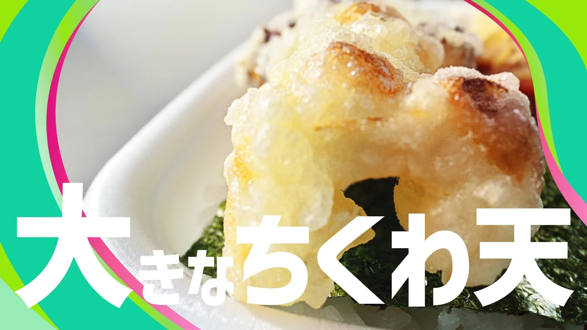 ちくわ天クローズアップ