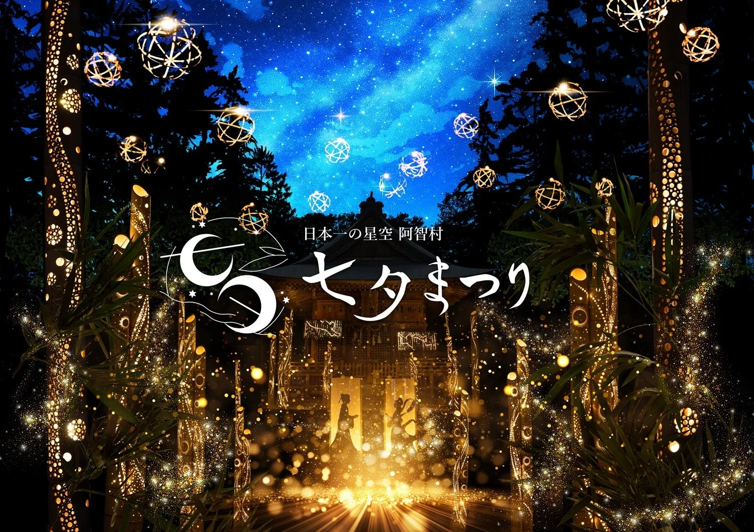 七夕まつり夜景