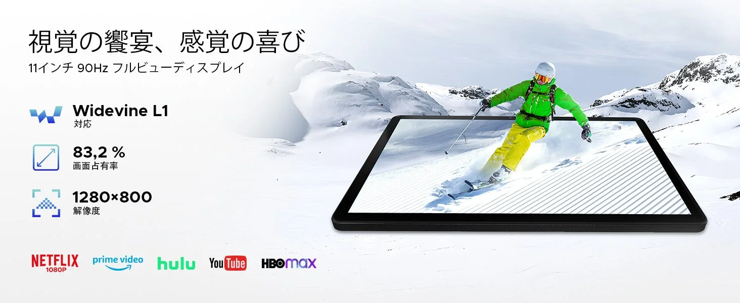 11インチ 90Hz ディスプレイの紹介