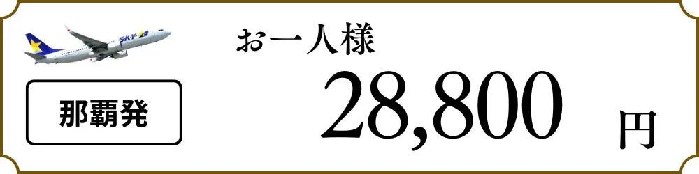 那覇発の料金表示