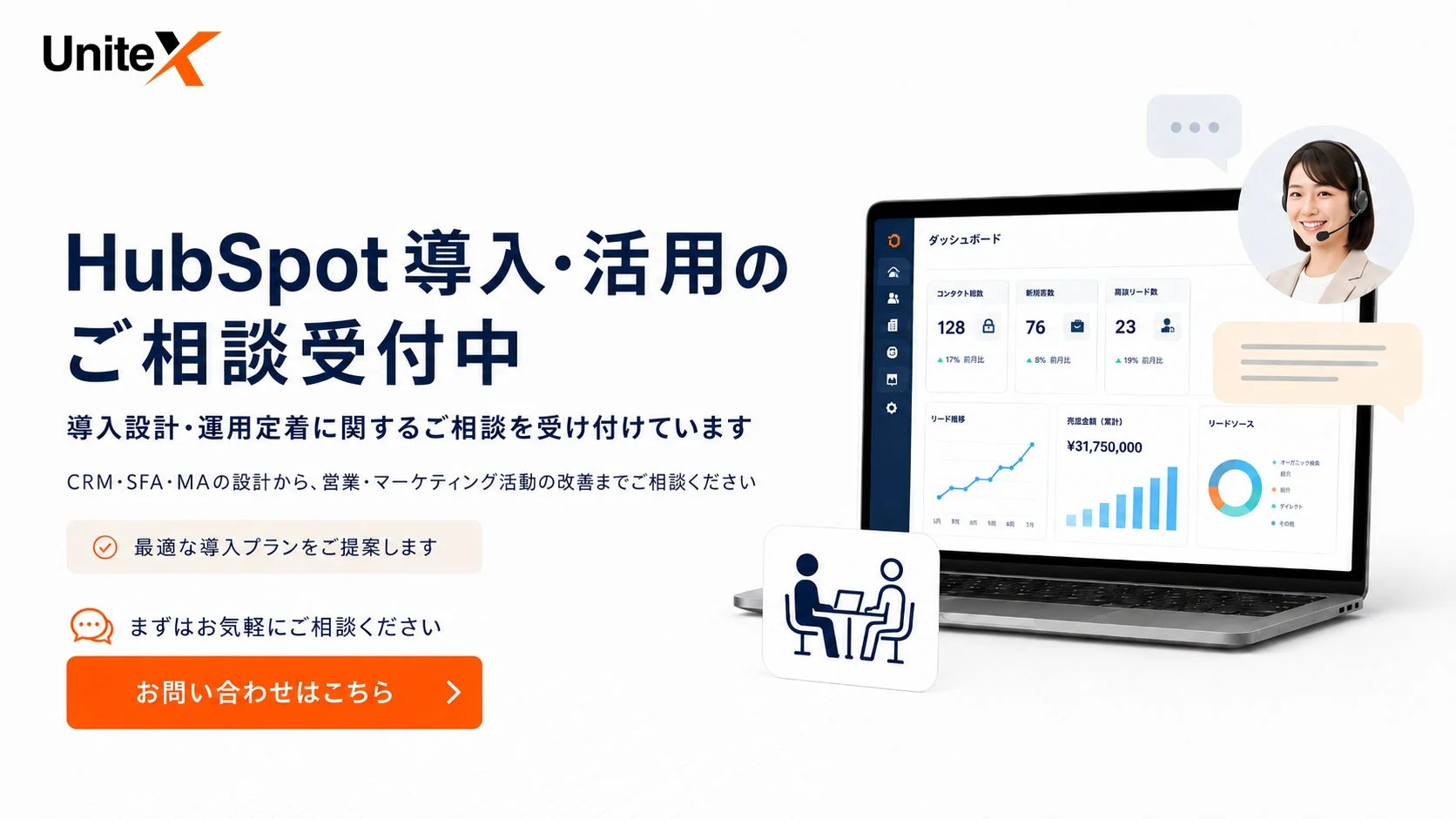 UniteXのHubSpot導入・活用に関する相談受付中
