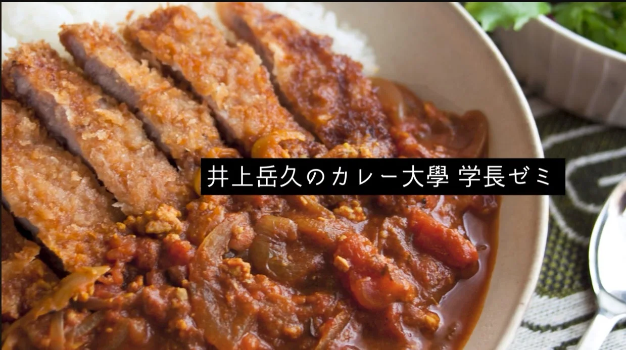 井上岳久のカレー大學学長ゼミのイメージ