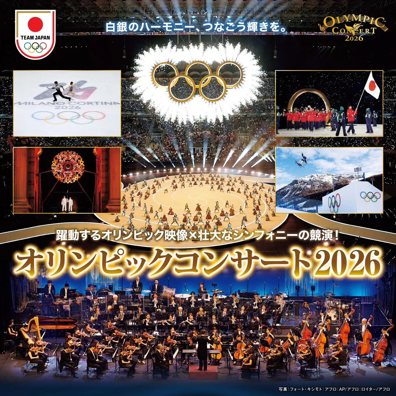 オリンピックコンサート2026の告知ポスター