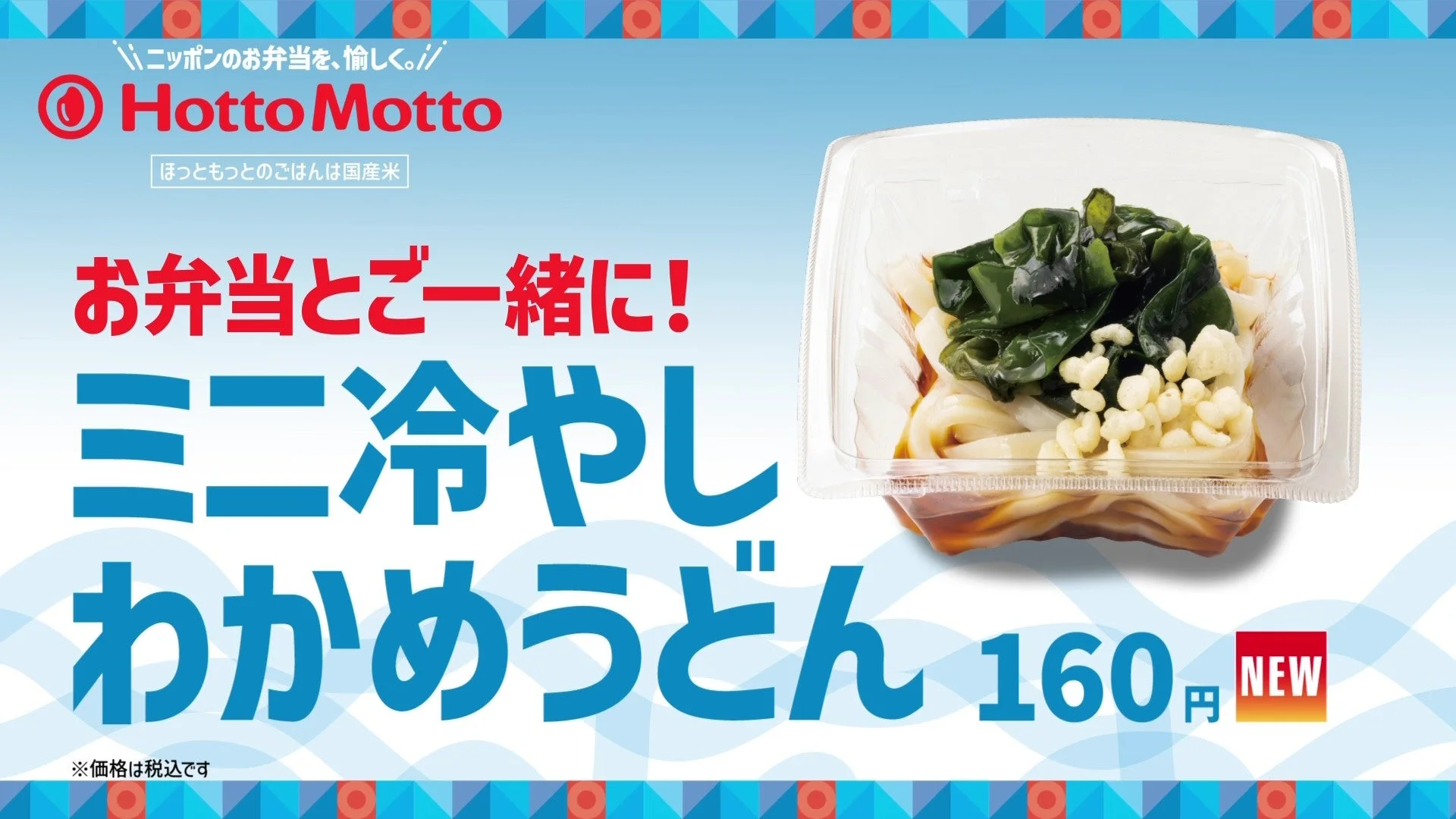 ミニ冷やしわかめうどんの広告