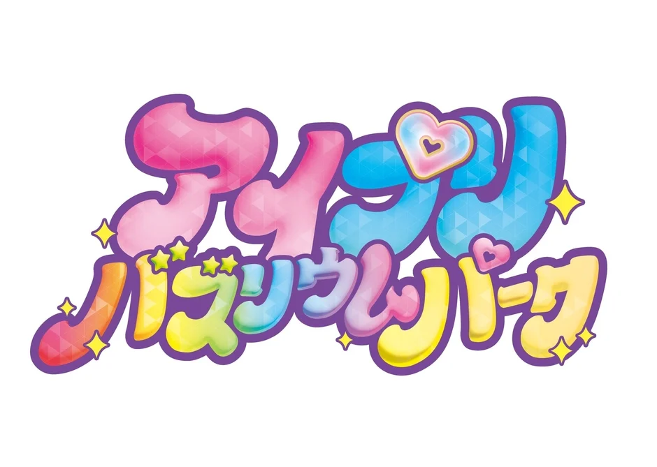 アイカツ!バズリウムパーク