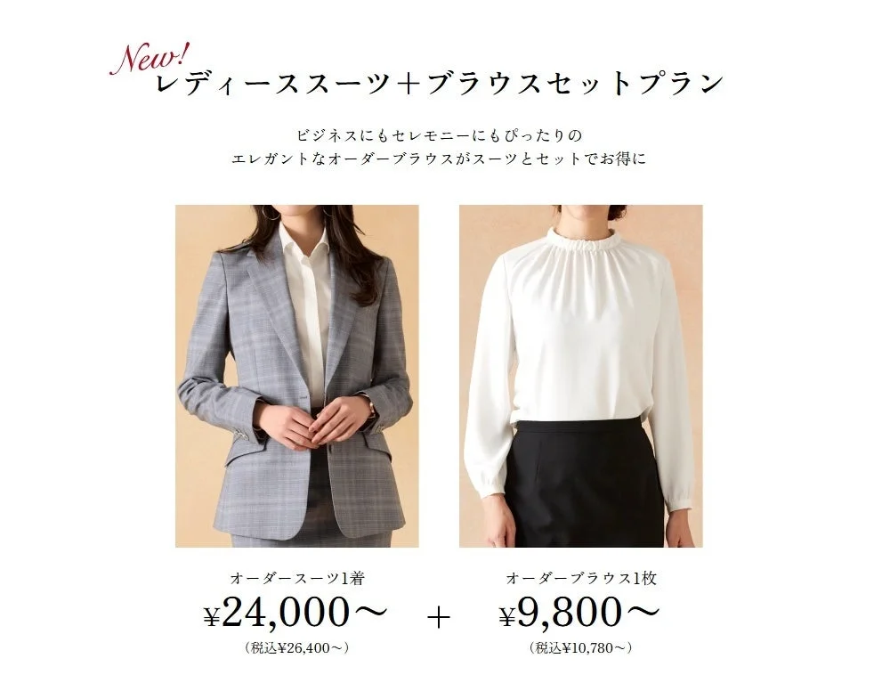 レディーススーツ＋ブラウスセットプラン