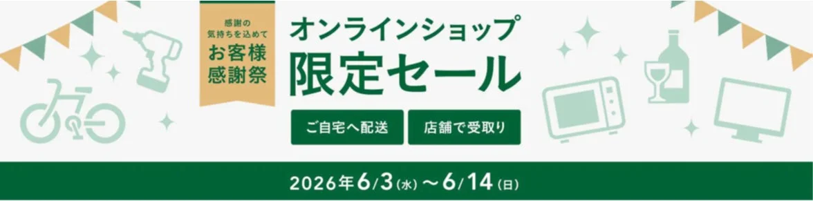 オンラインショップ限定セール