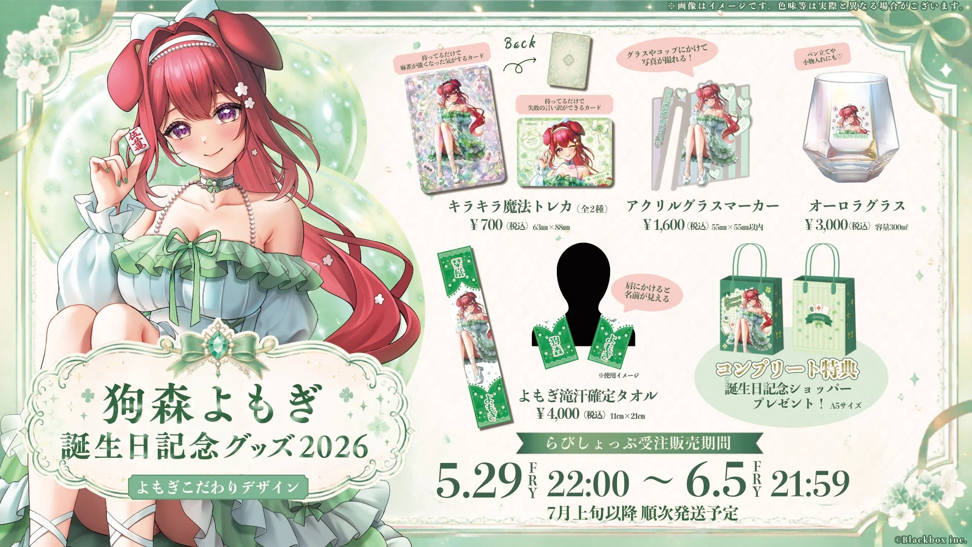 狗森よもぎ 誕生日記念グッズ2026 全体