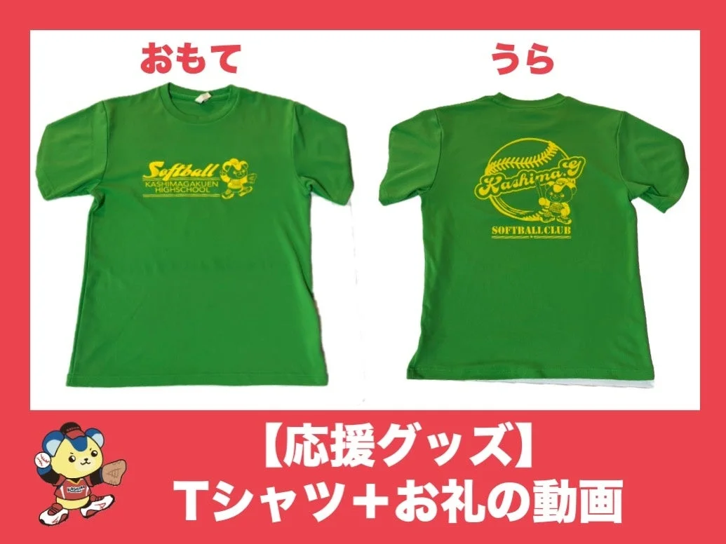 応援グッズTシャツ