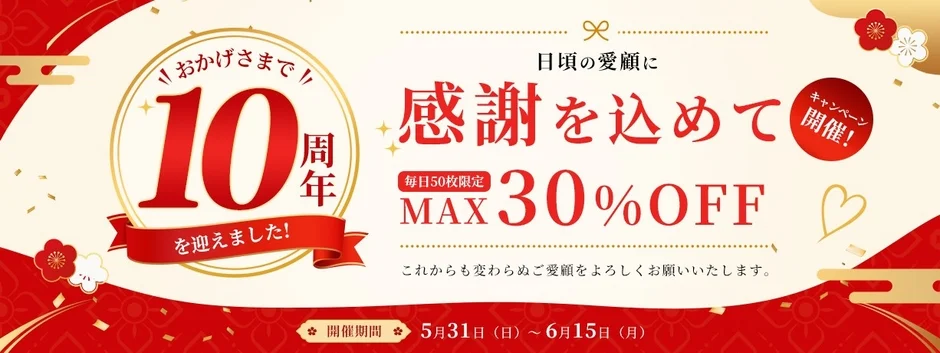 10周年記念セール