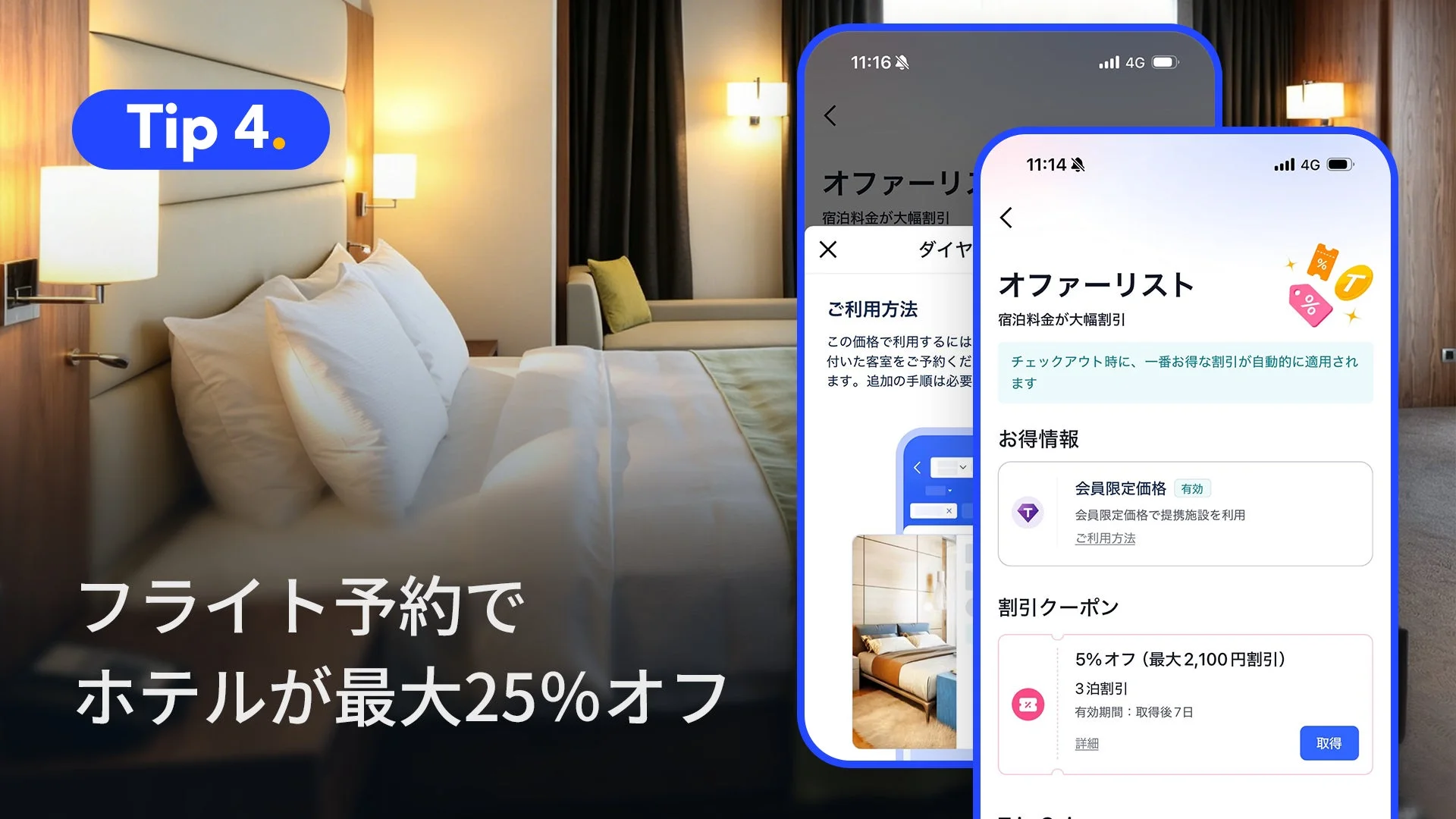 ホテル割引オファーリスト