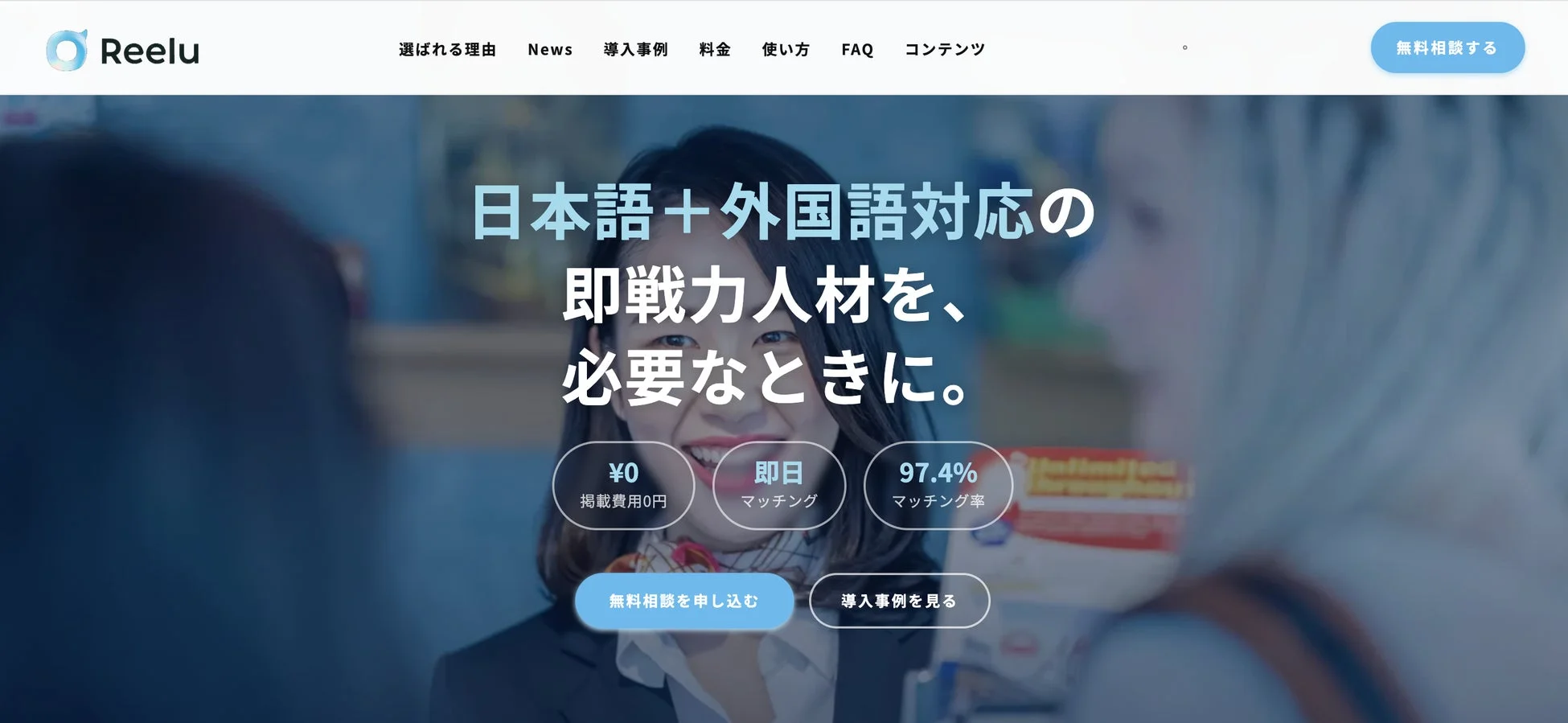 Reeluのサービスウェブサイトイメージ