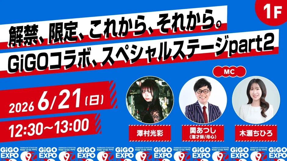 GiGOコラボ スペシャルステージpart2 6/21