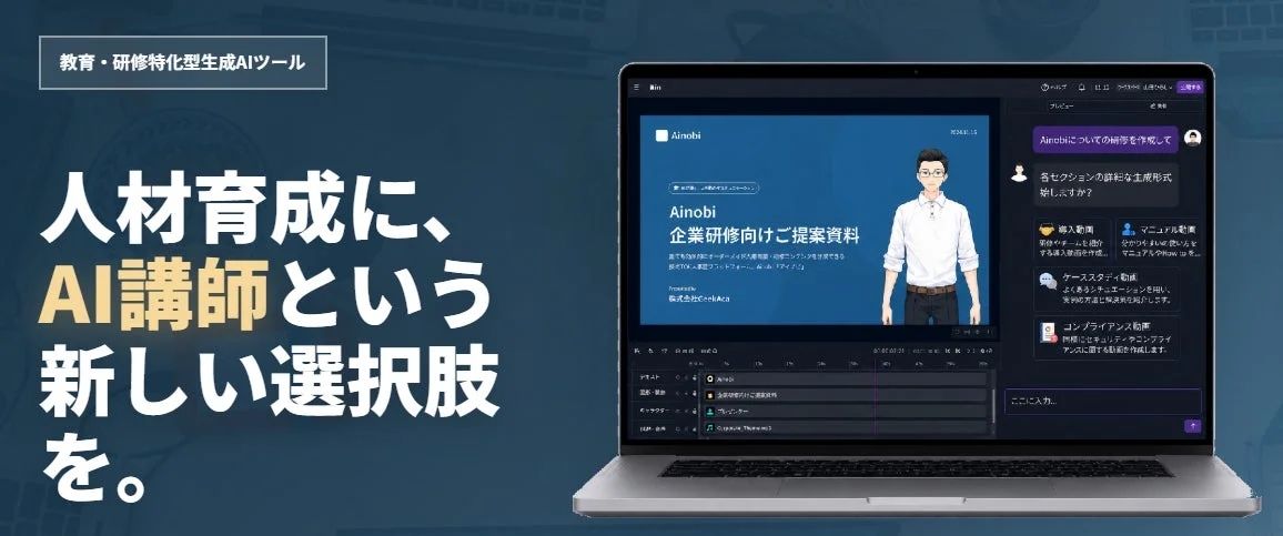 AI講師を活用した人材育成ソリューション「Ainobi」の提案資料