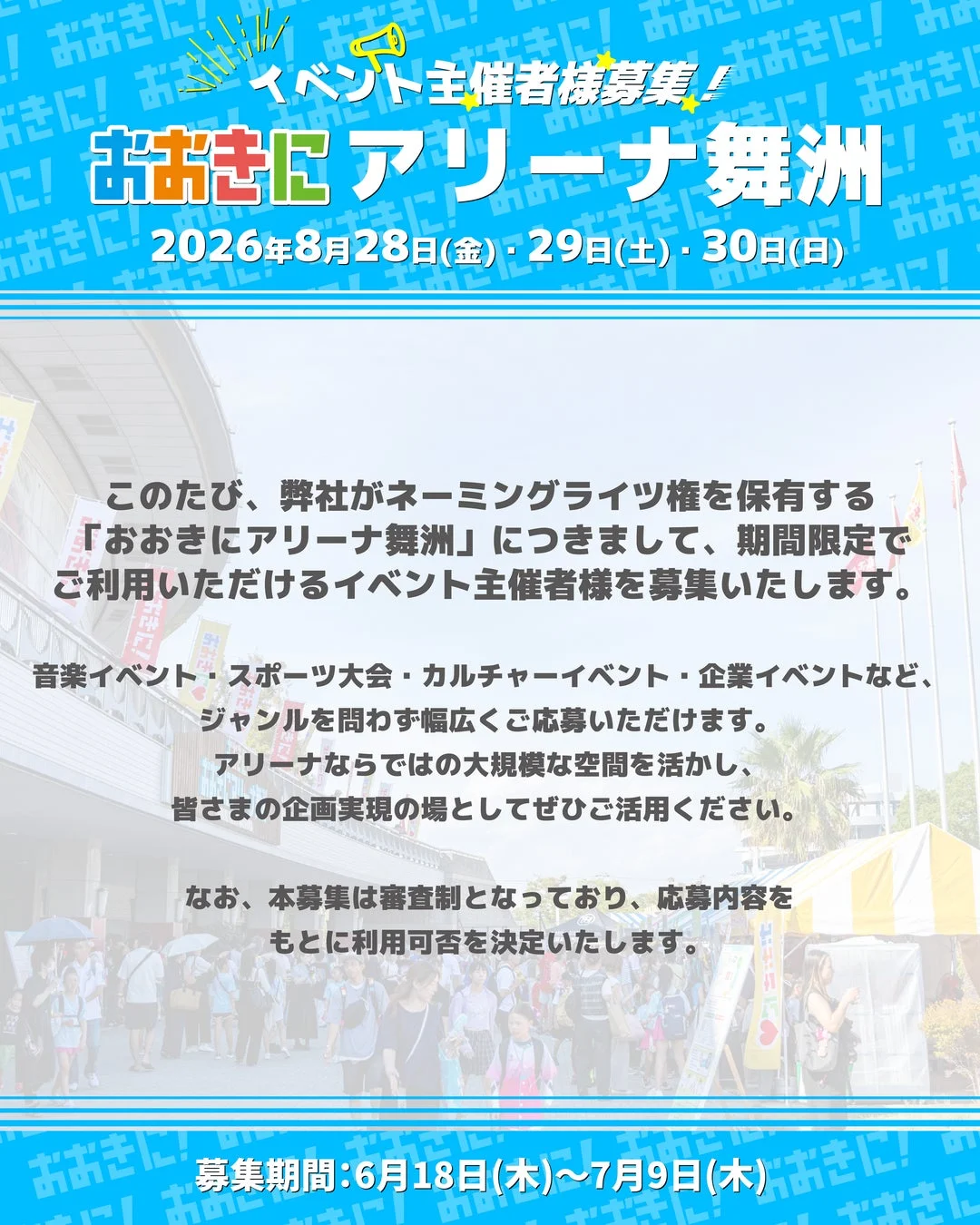 おおきにアリーナ舞洲 イベント主催者募集