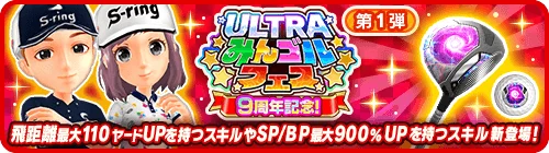ULTRAみんゴルフェスバナー