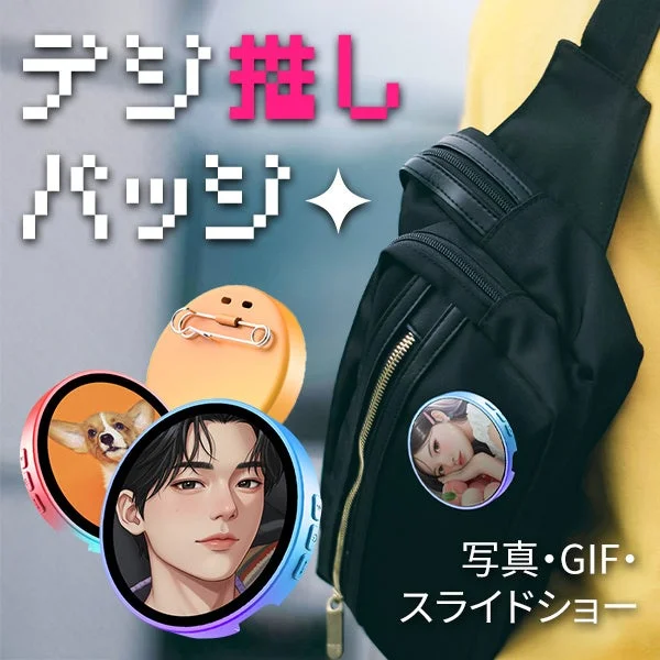 デジ推しバッジ