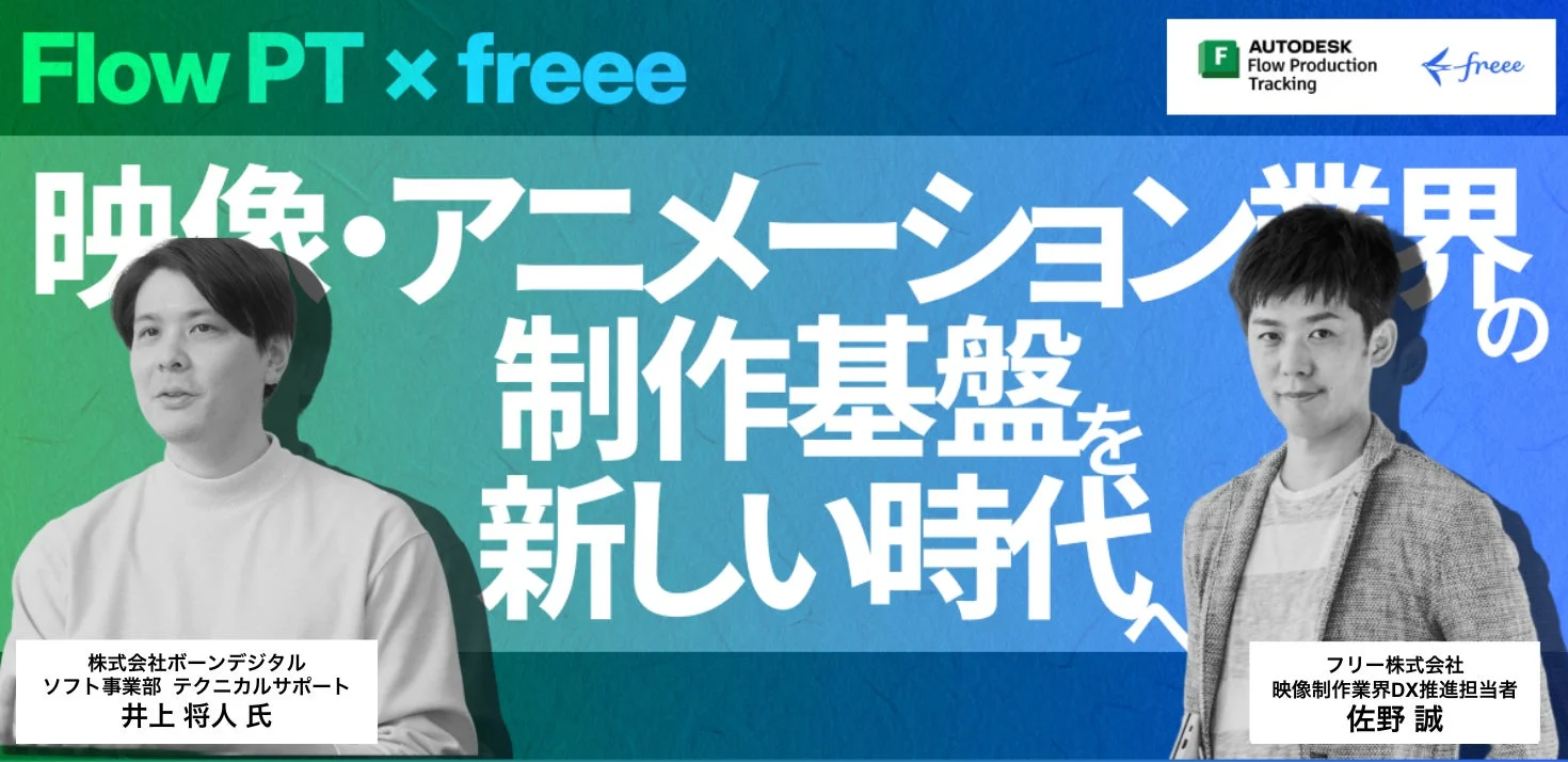 Flow PT × freee セミナー