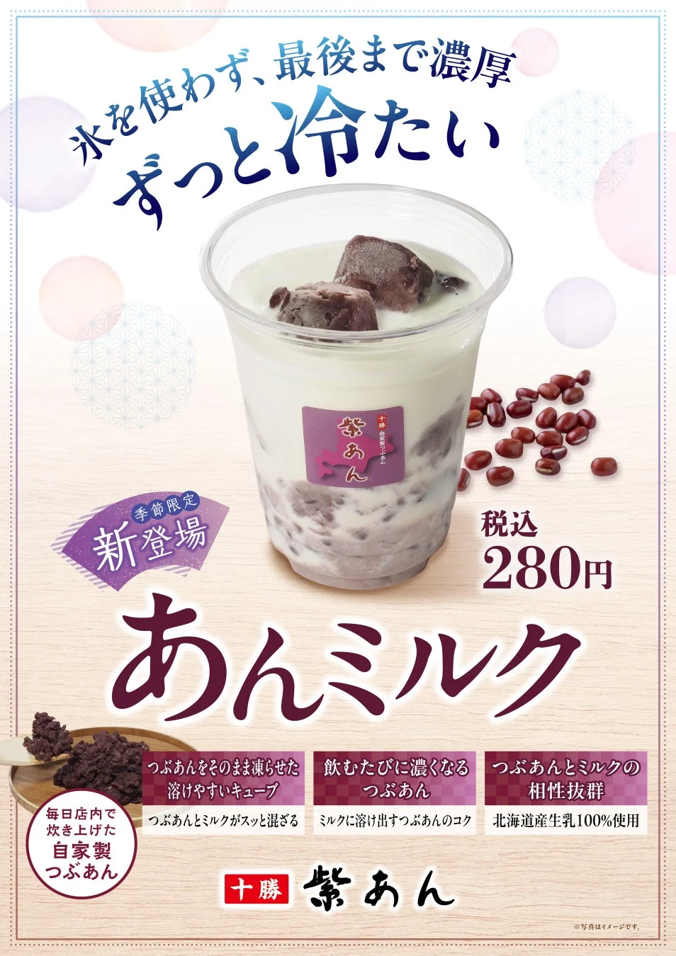 あんミルクの広告