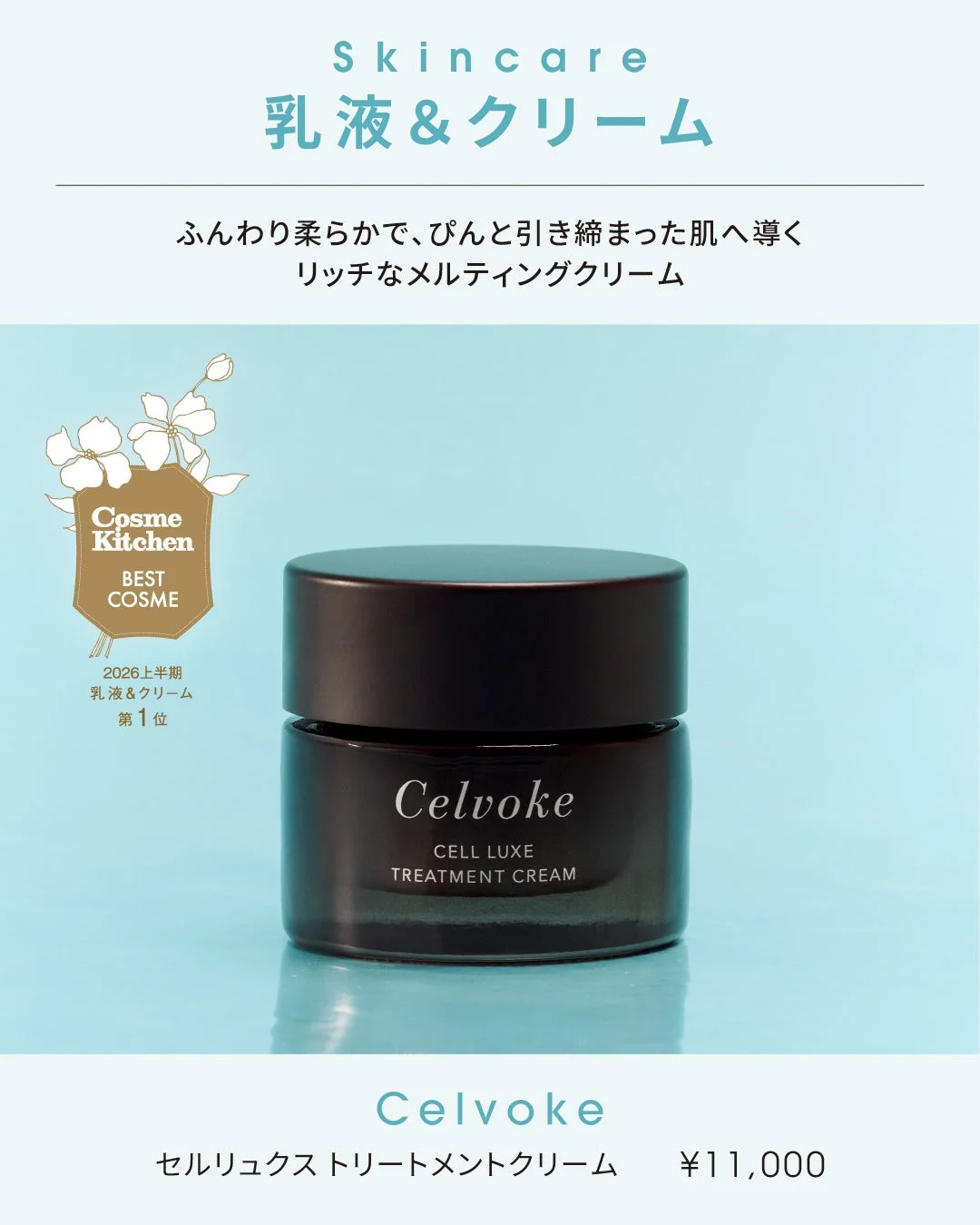 Celvoke セルリュクス トリートメントクリーム