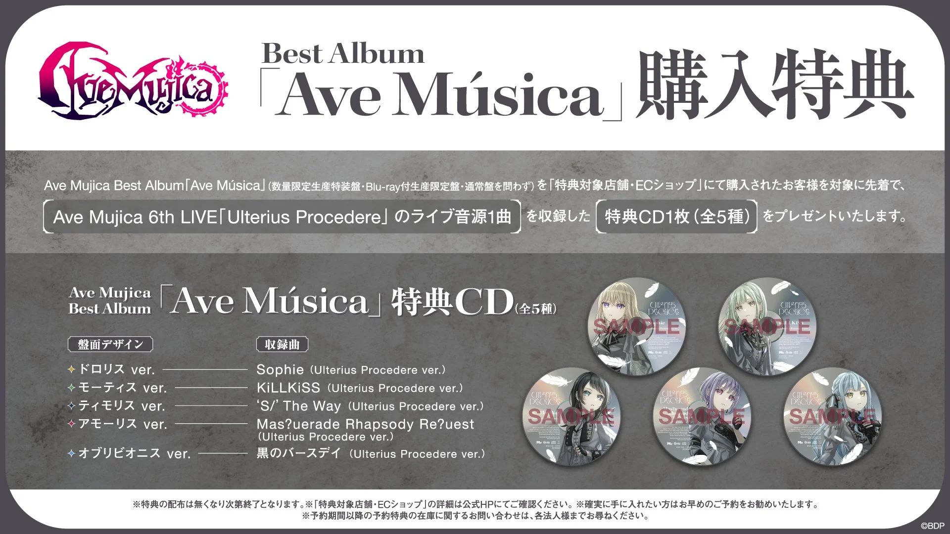 Ave Mujicaのベストアルバム「Ave Música」の購入特典に関する告知画像です。アルバム購入者には、Ave Mujica 6th LIVE「Ulterius Procedere」のライブ音源1曲を収録した特典CD（全5種）がプレゼントされます。特典CDの盤面デザインと収録楽曲が詳細に記されています。