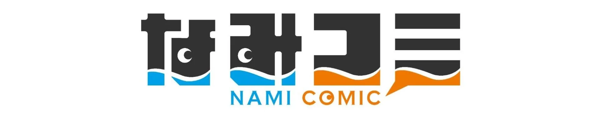 なみコミロゴ