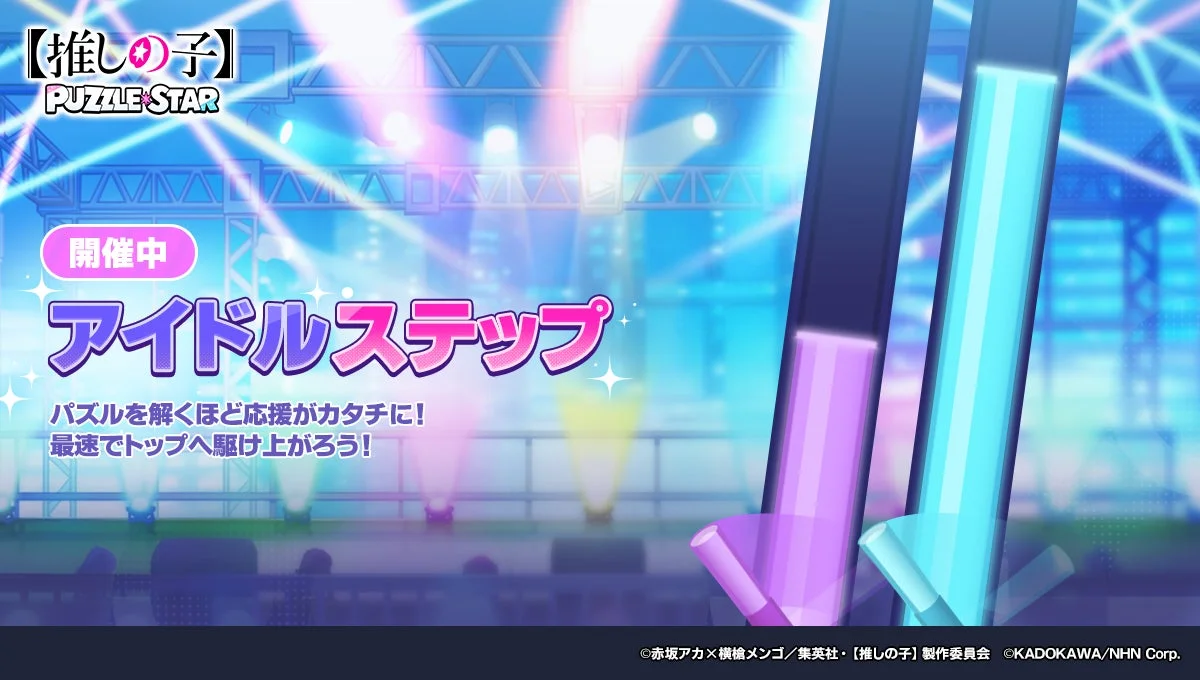新イベント「アイドルステップ」の告知