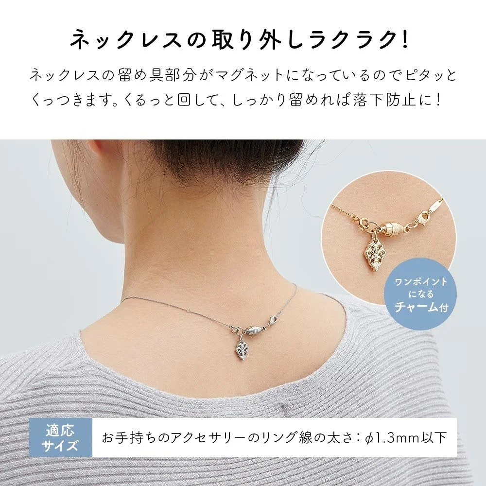 ネックレスの取り外しラクラク！