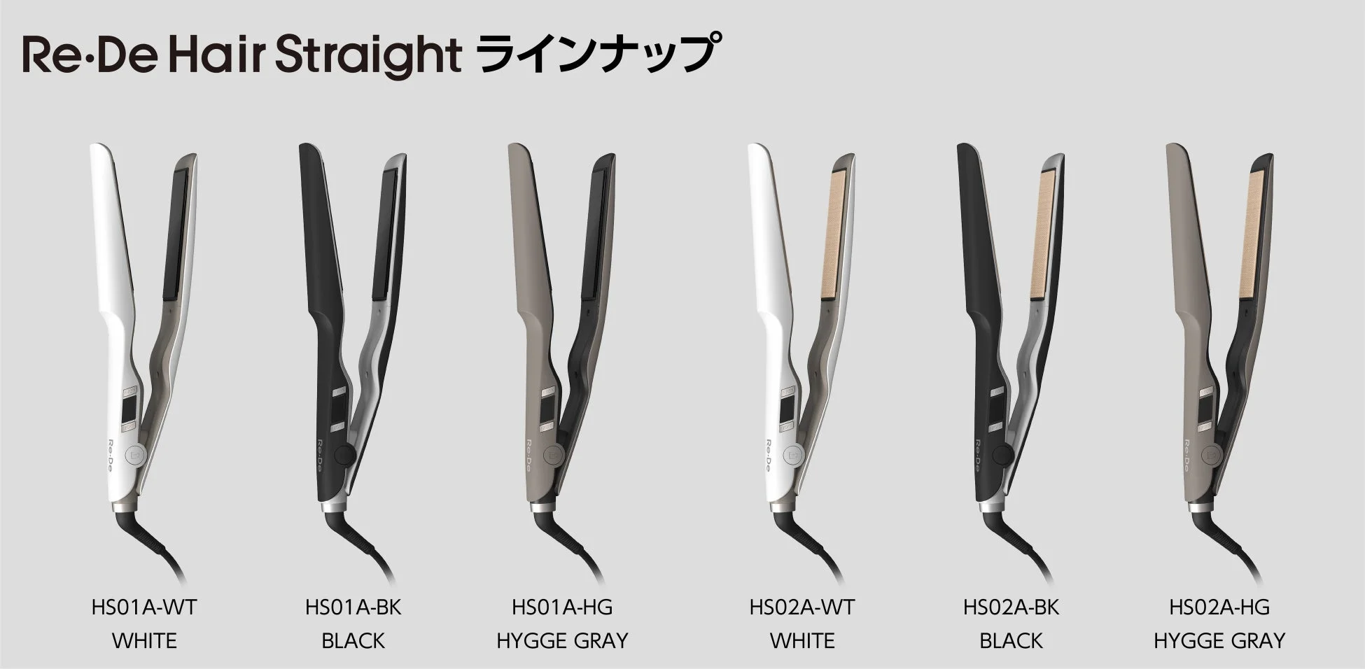 Re・De Hair Straight ラインナップ