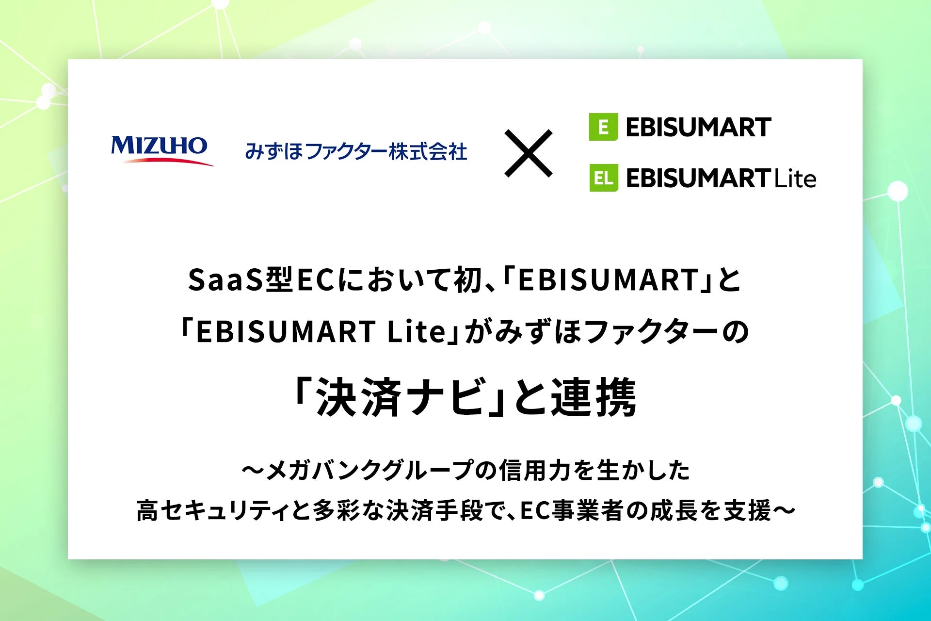 EBISUMARTと決済ナビの連携