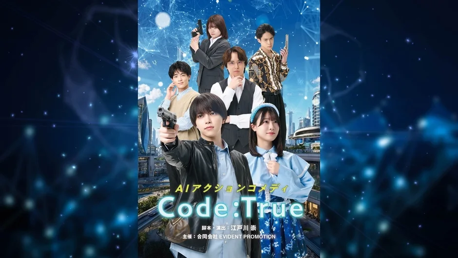 AIアクションコメディ『Code:True』宣伝ポスター