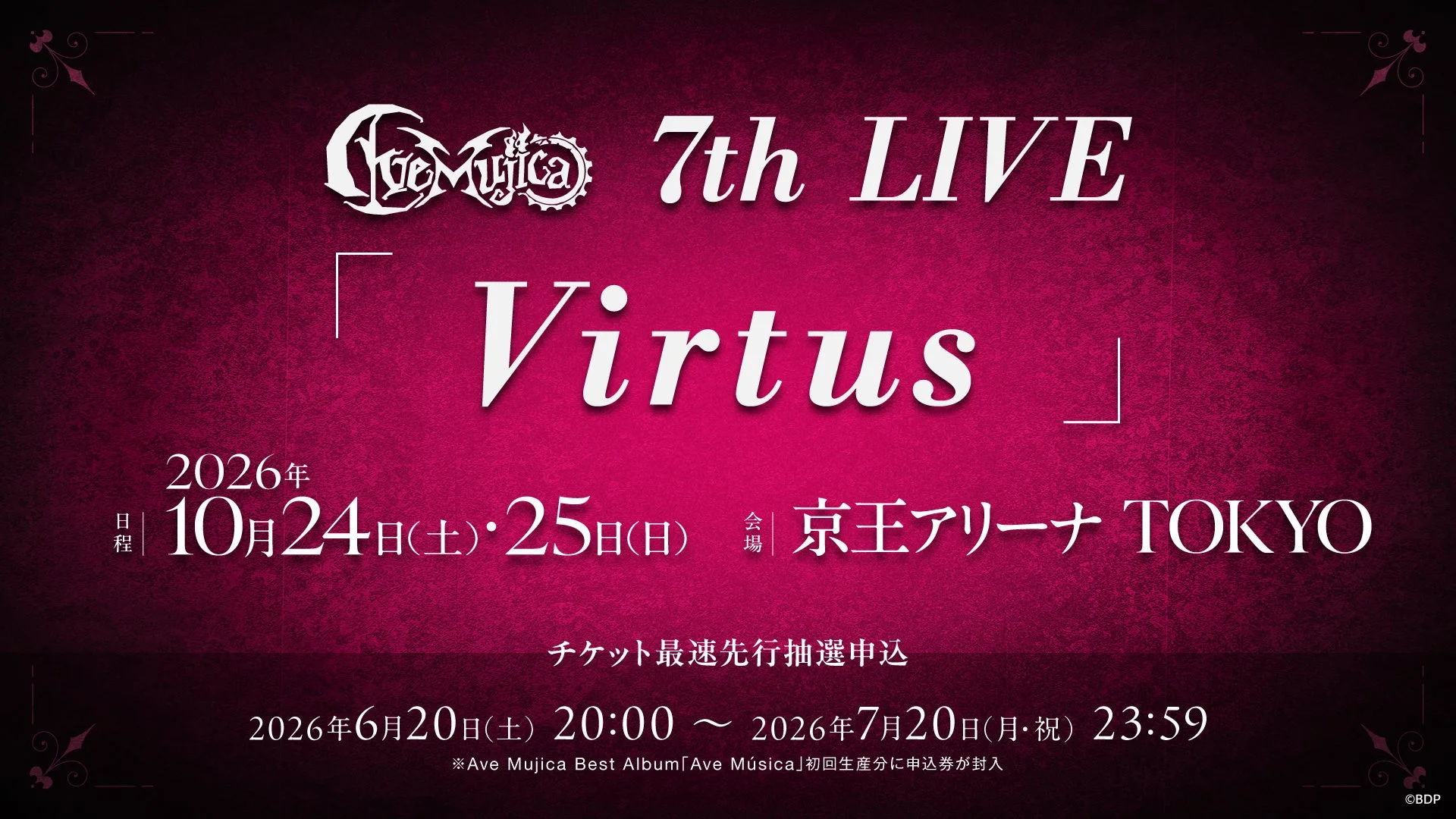 人気バンド「Ave Mujica」の7th LIVE「Virtus」開催告知ポスター。2026年10月24日・25日に京王アリーナTOKYOで開催され、チケット最速先行抽選申込期間も記載されています。
