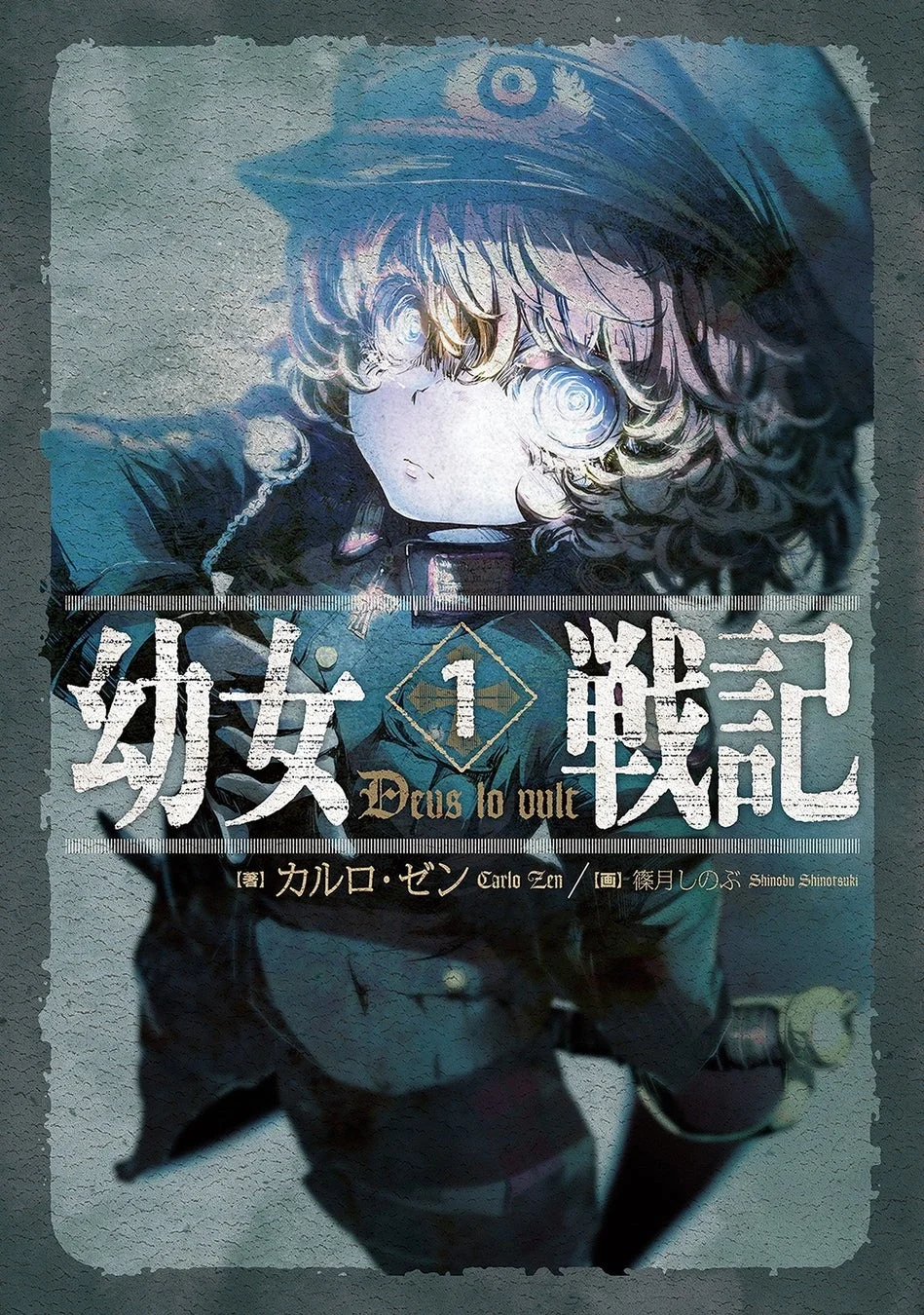 『幼女戦記』ノベル版 第1巻表紙
