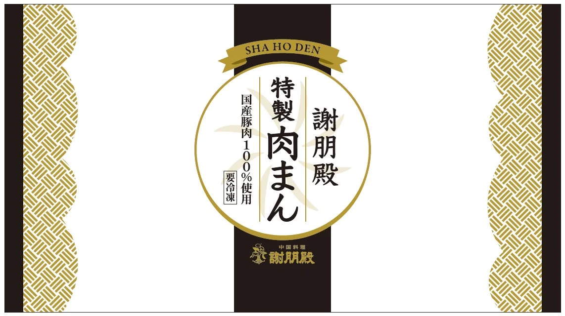 謝朋殿 特製肉まん パッケージ