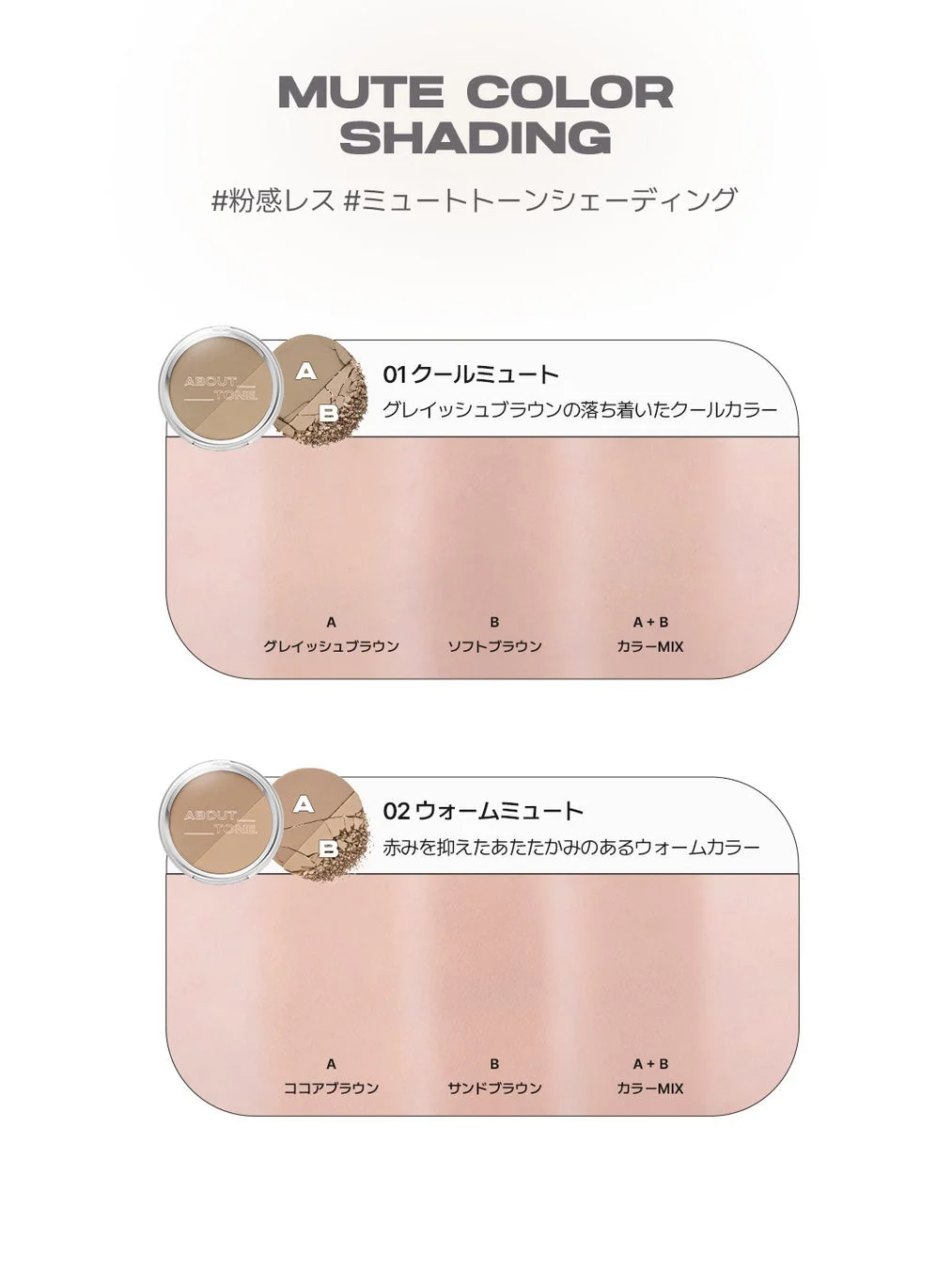 ブラーパウダーシェーディングの2色のミュートカラー