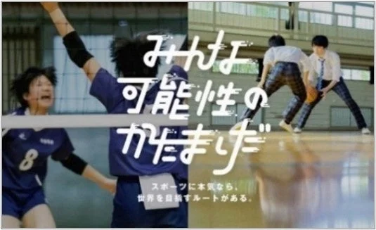スポーツに取り組む若者たちが写っており、「みんな可能性のかたまりだ」というメッセージと共に、スポーツを通じて世界を目指せることを示唆する広告画像です。