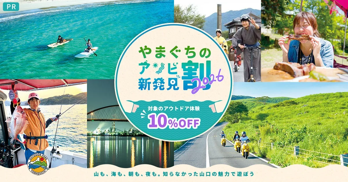 やまぐちのアソビ新発見割2026