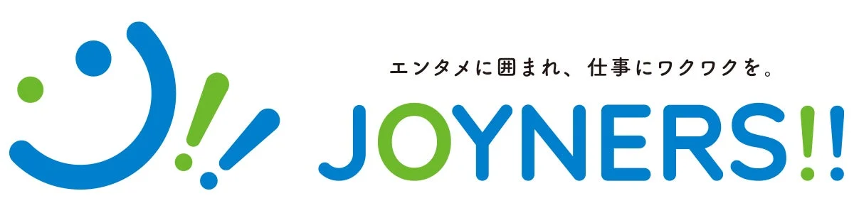 「エンタメに囲まれ、仕事にワクワクを。」というスローガンと「JOYNERS!!」のロゴ