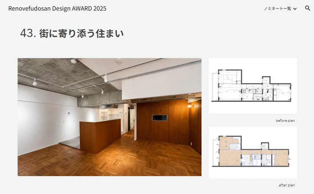 Renovefudosan Design AWARD 2025 ノミネート作品「街に寄り添う住まい」