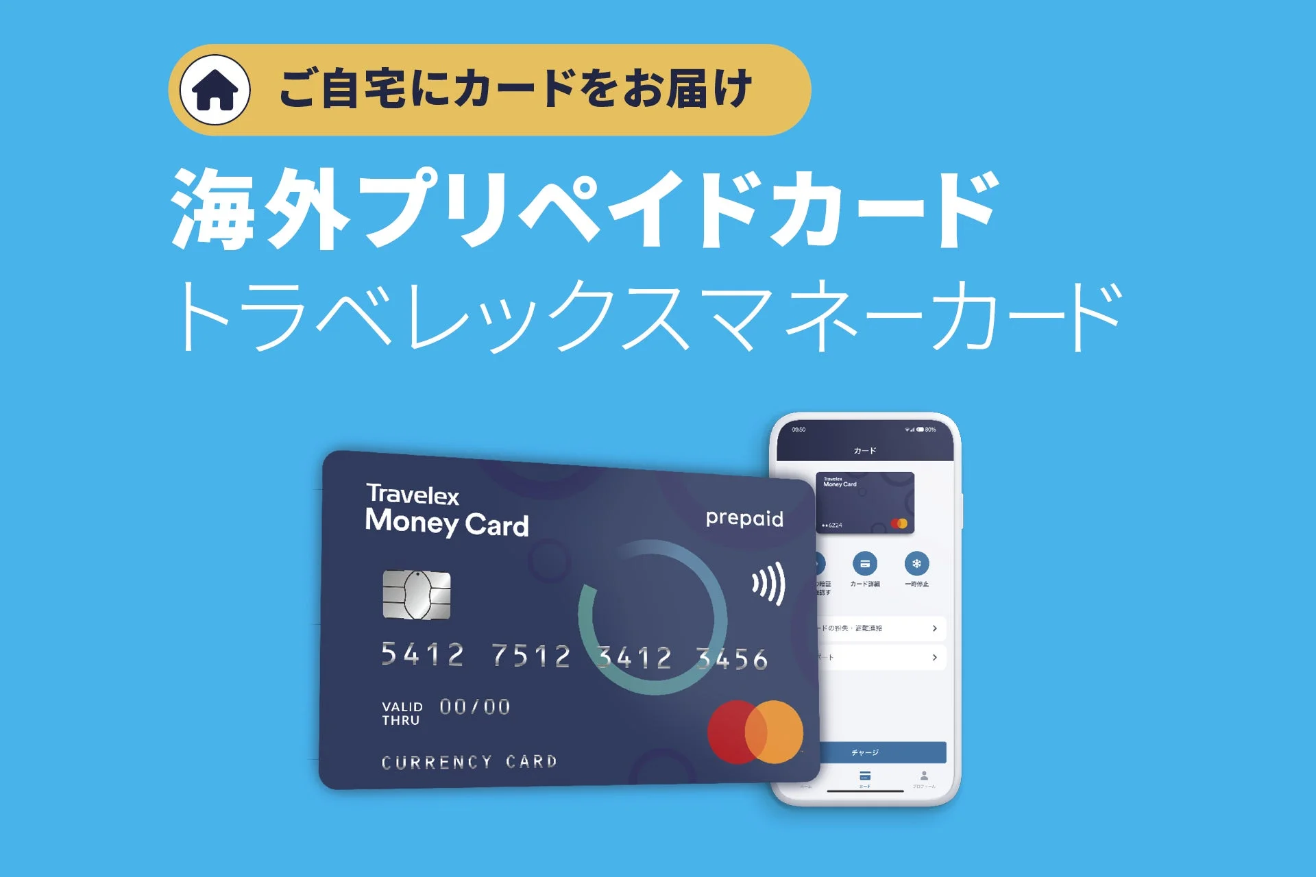 トラベレックスマネーカード