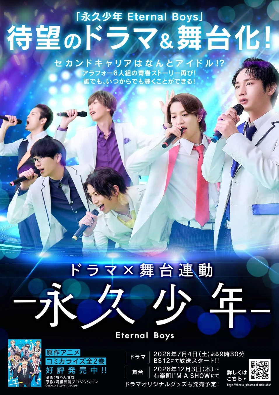 ドラマ×舞台連動『永久少年 Eternal Boys』情報