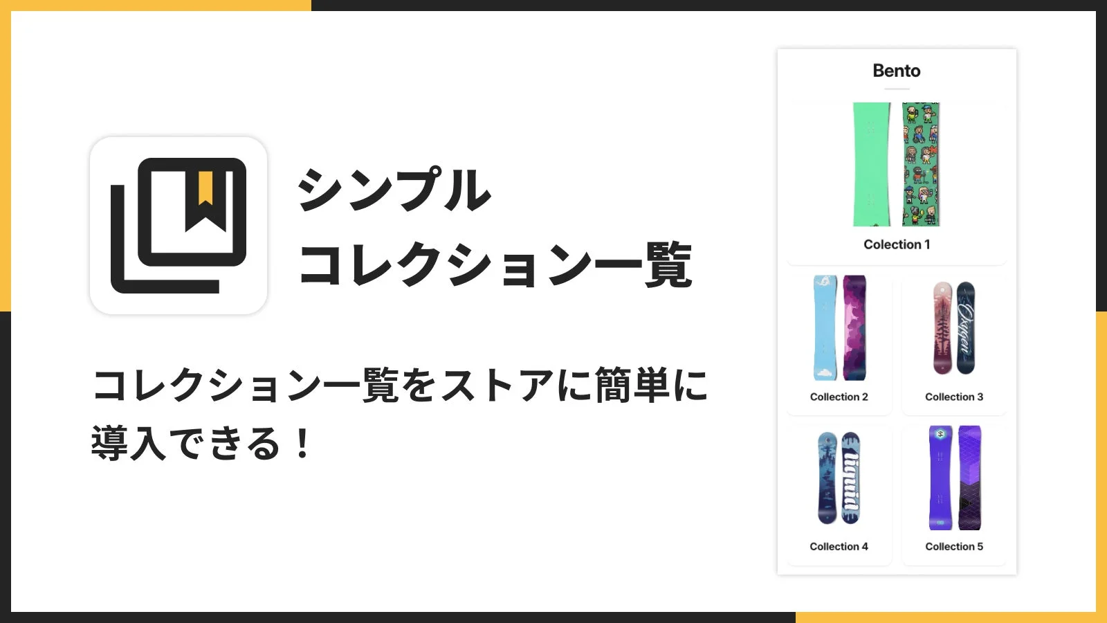 コレクション一覧をストアに簡単に導入できる!