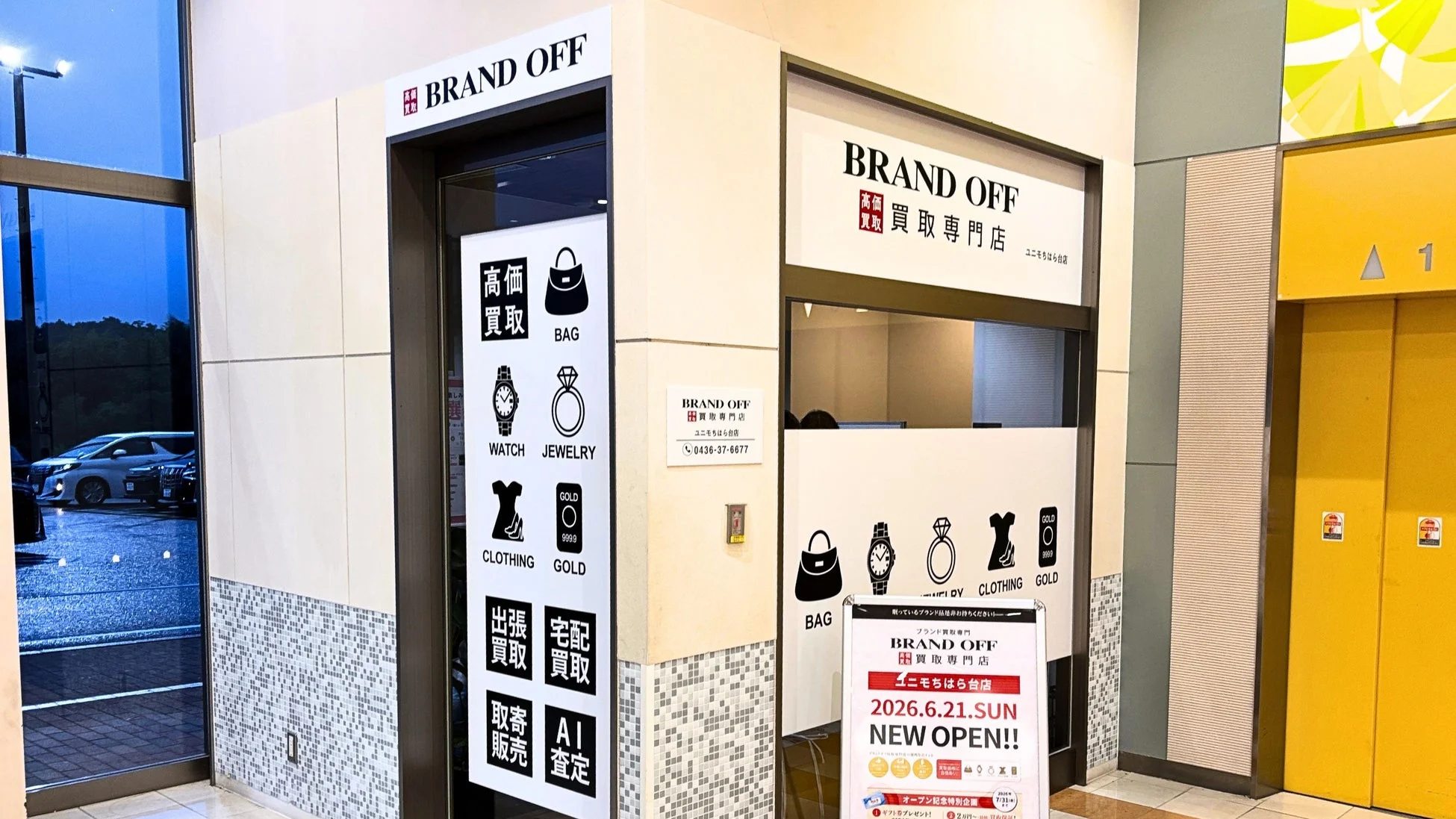 BRAND OFF 買取専門店 ユニモちはら台店