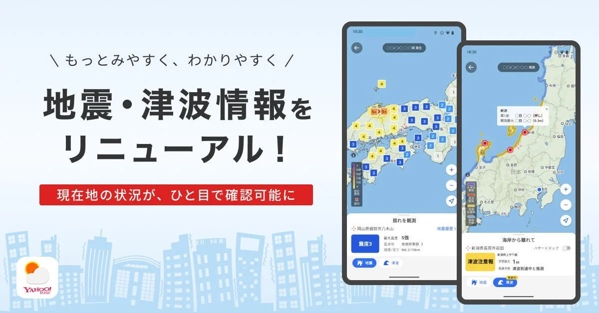 Yahoo!天気アプリ 地震・津波情報リニューアル