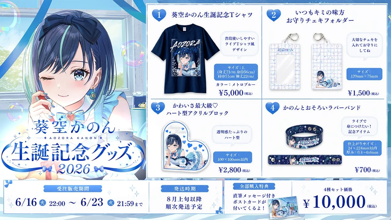 葵空かのん 誕生日記念グッズ2026の販売告知