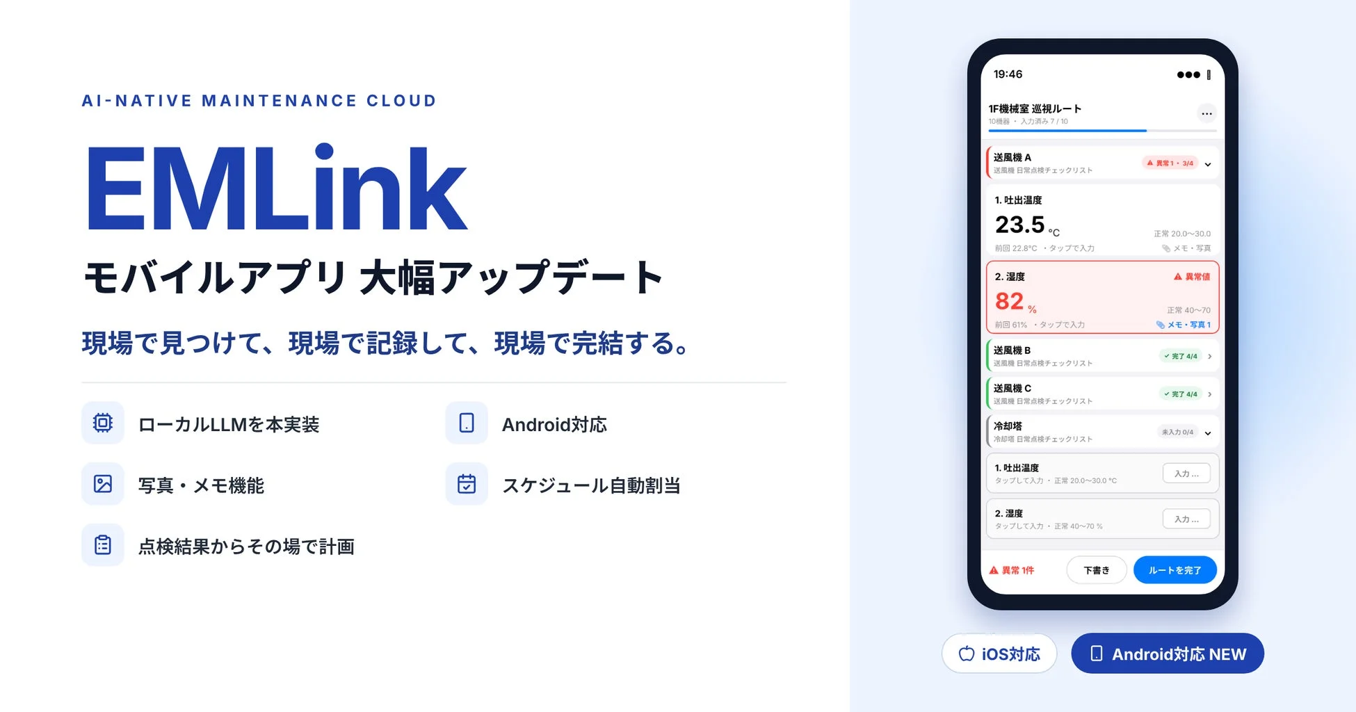 EMLinkモバイルアプリの概要